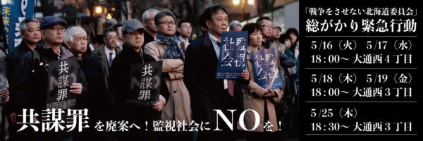 本日１７日１８時から！大通公園西４丁目に結集しよう＝共謀罪を廃案に！監視社会にNOを！『総がかり緊急行動』