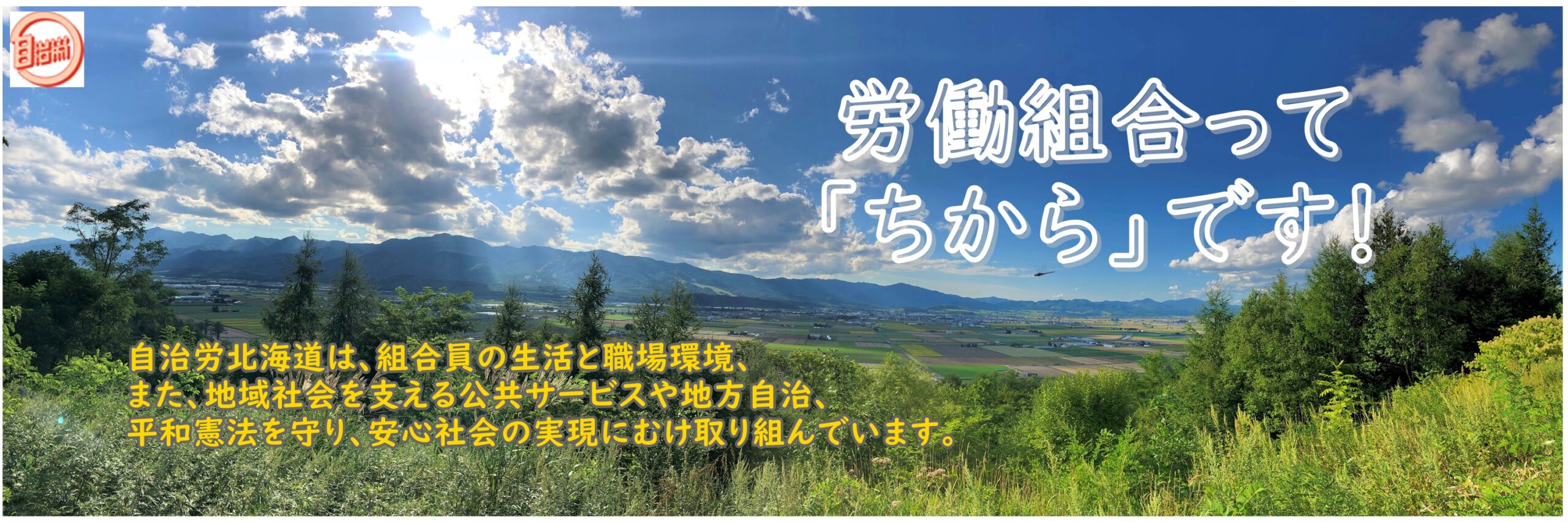 自治労北海道 自治体労働者と公共サービスを担う民間労働者が結集する労働組合