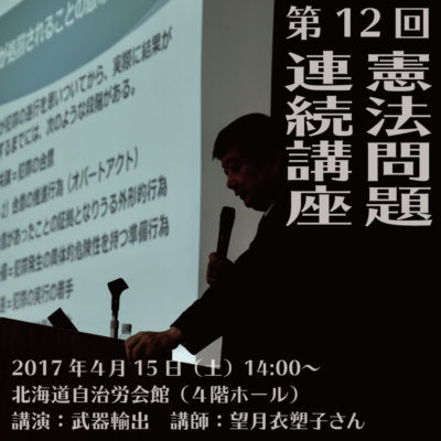 第12回憲法問題連続講座「武器輸出と日本」