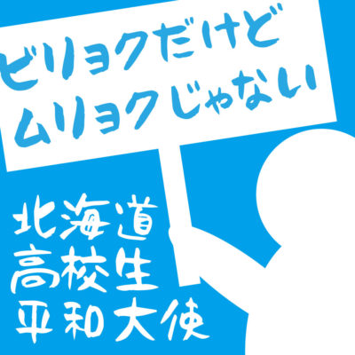 2017年「第20代 北海道高校生平和大使」の募集が始まりましたのでご案内します。