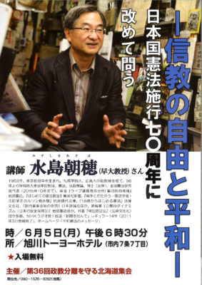 ６月５日[講演会のご案内] 第36回政教分離を守る北海道集会のご案内