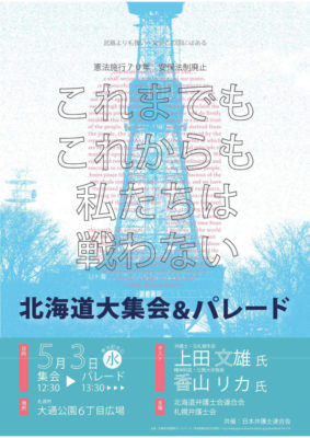 ５月３日[憲法集会②] 弁護士会主催＝安保法制廃止「北海道大集会＆パレード」のご案内