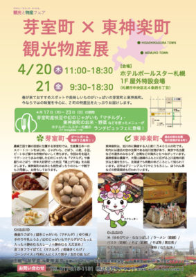 芽室町×東神楽町観光物産展が４月20・21日開かれます。