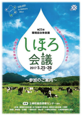 第25回環境自治体会議「しほろ会議」のご案内