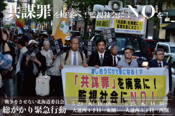 本日２５日１８時３０分から！大通公園西３丁目に結集しよう＝共謀罪を廃案に！監視社会にNO！『総がかり緊急行動』