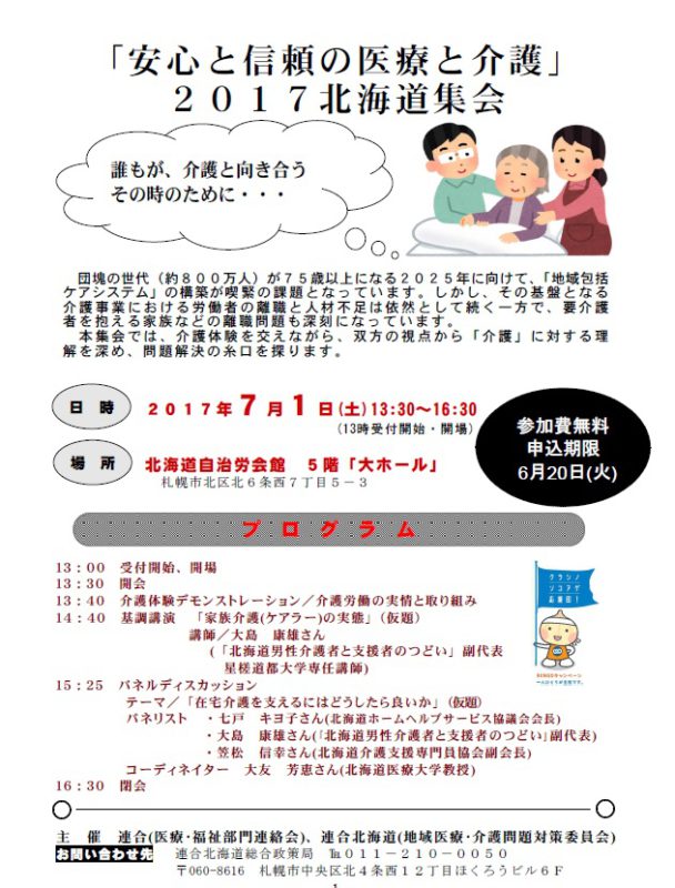 ７月１日（土）は「安心と信頼の医療と介護」2017北海道集会