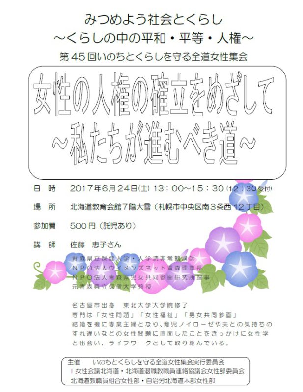 「第45回いのちとくらしを守る全道女性集会」のご案内