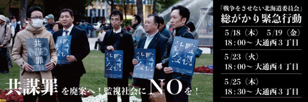 本日１９日１８時から！大通公園西３丁目に結集しよう＝共謀罪を廃案に！監視社会にNO！『総がかり緊急行動』