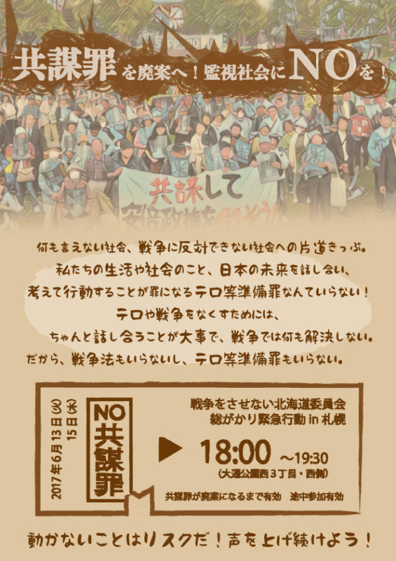 ６月１３日(火)・１５日(木)は、戦争をさせない北海道委員会総がかり緊急行動に結集しよう！