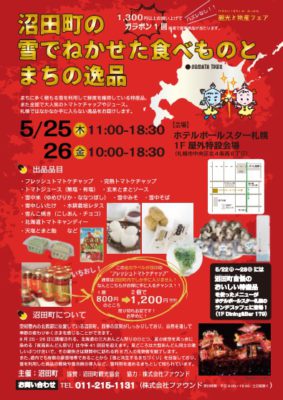 沼田町観光物産フェアが５月25・26日開かれます。