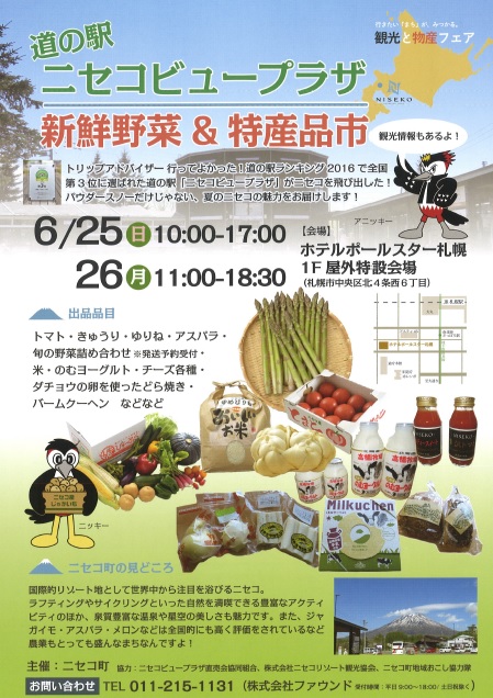 ニセコ特産品市（６月25・26日）が開かれます。