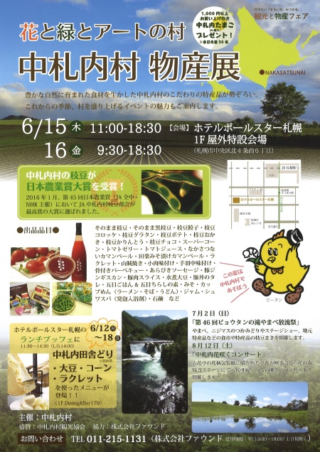 「花と緑とアートの村」中札内村物産展（６月15・16日）が開かれます。