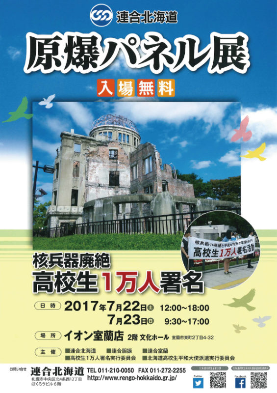 高校生一万人署名活動と原爆パネル展の開催（室蘭市）