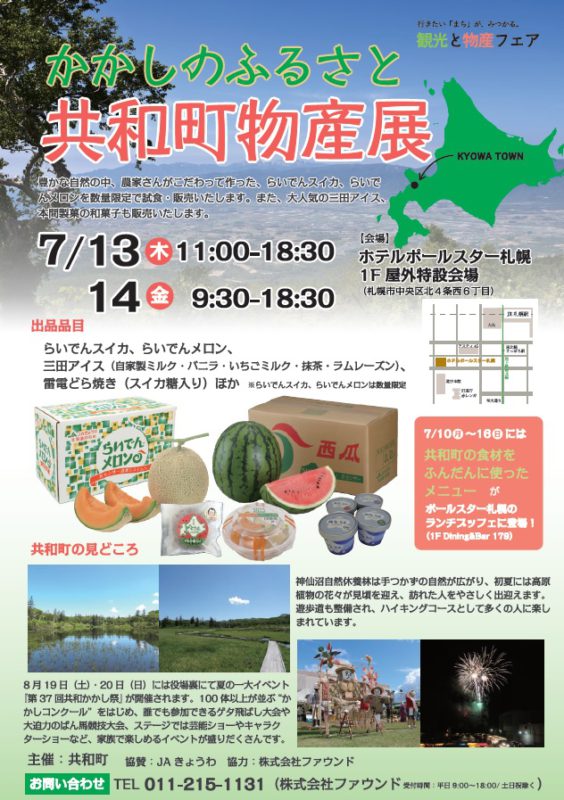 かかしのふるさと共和町物産展が（７月１３・１４日）開かれます。