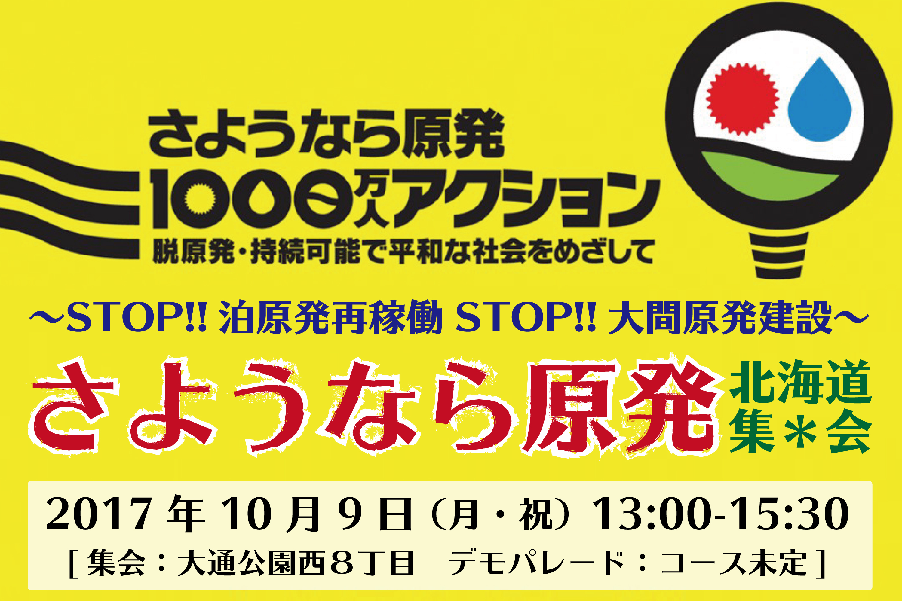 本日１３時から！「STOP再稼働！ さようなら原発北海道集会」のご案内