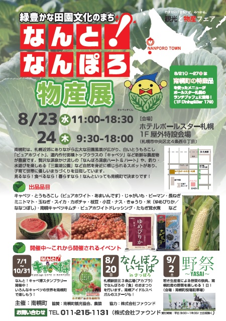 なんと！なんぽろ物産展（８月23～24日）が開かれます。