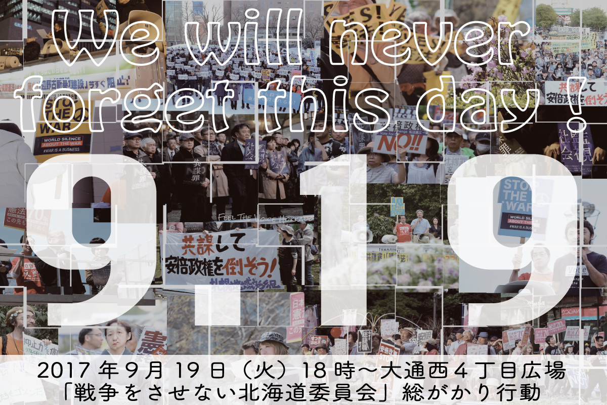 本日開催！「戦争法」強行成立から2年！9.19 総がかり行動に参加しよう！