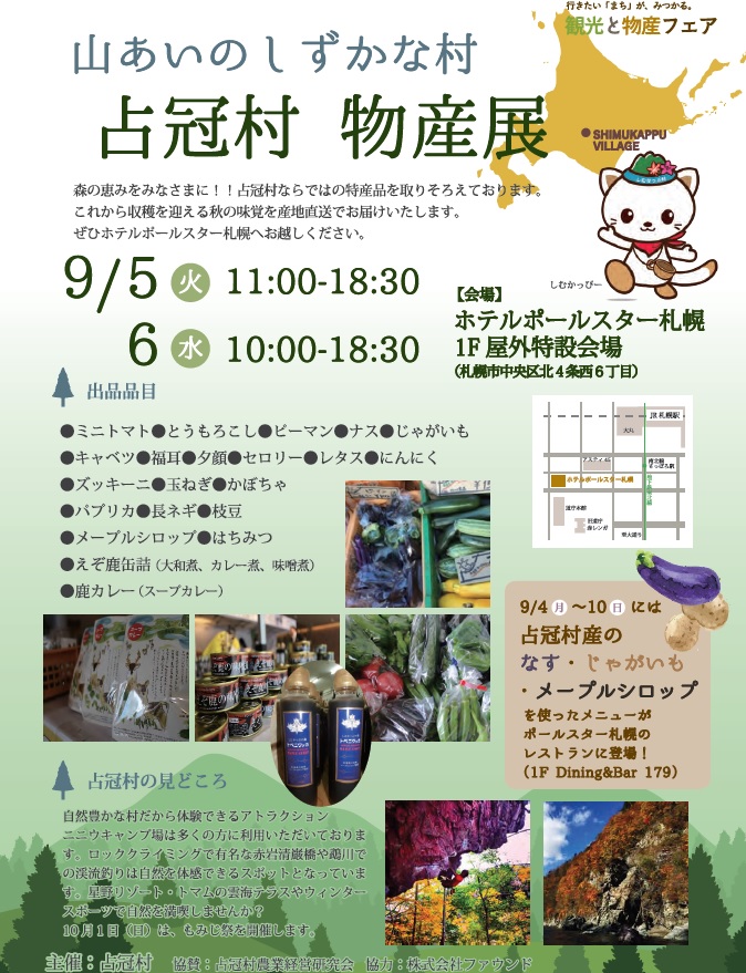 占冠村物産展（９月５・６日）が開かれています。