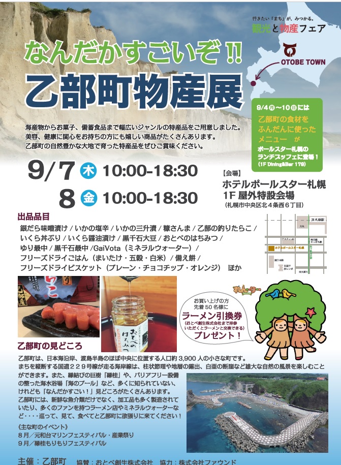 乙部町物産展（９月７・８日）が開かれます。