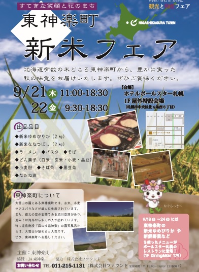 東神楽町・新米フェア（９月２１・２２日）が開かれます。