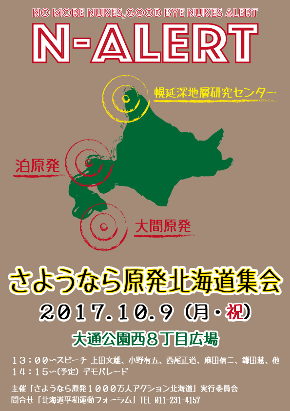 本日１３時から！「STOP再稼働！ さようなら原発北海道集会」のご案内