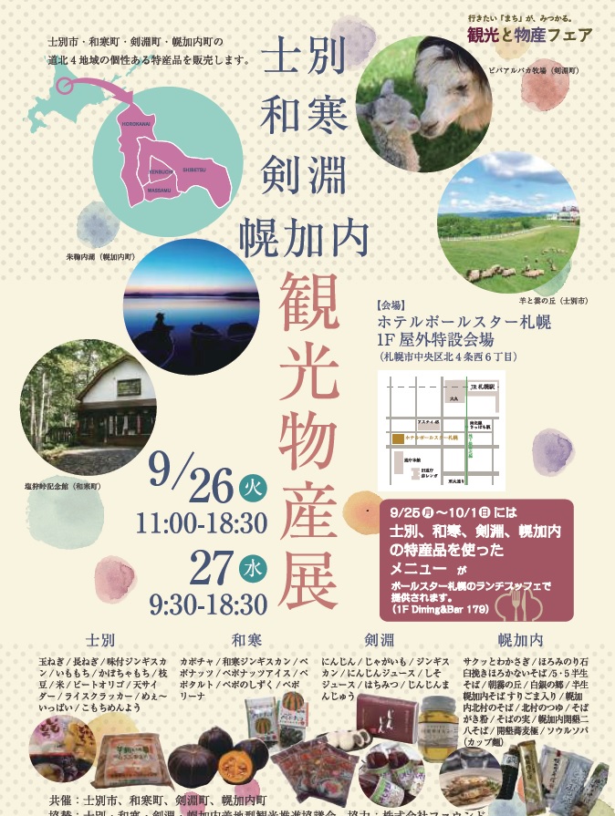 士別・和寒・剣淵など道北４地域観光物産展（９月２６・２７日）が開かれます。