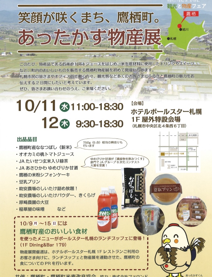 あったかす物産展（10月11・12日）が開かれています。