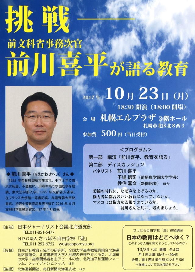 「挑戦－前文科省事務次官・前川喜平が語る教育」のご案内