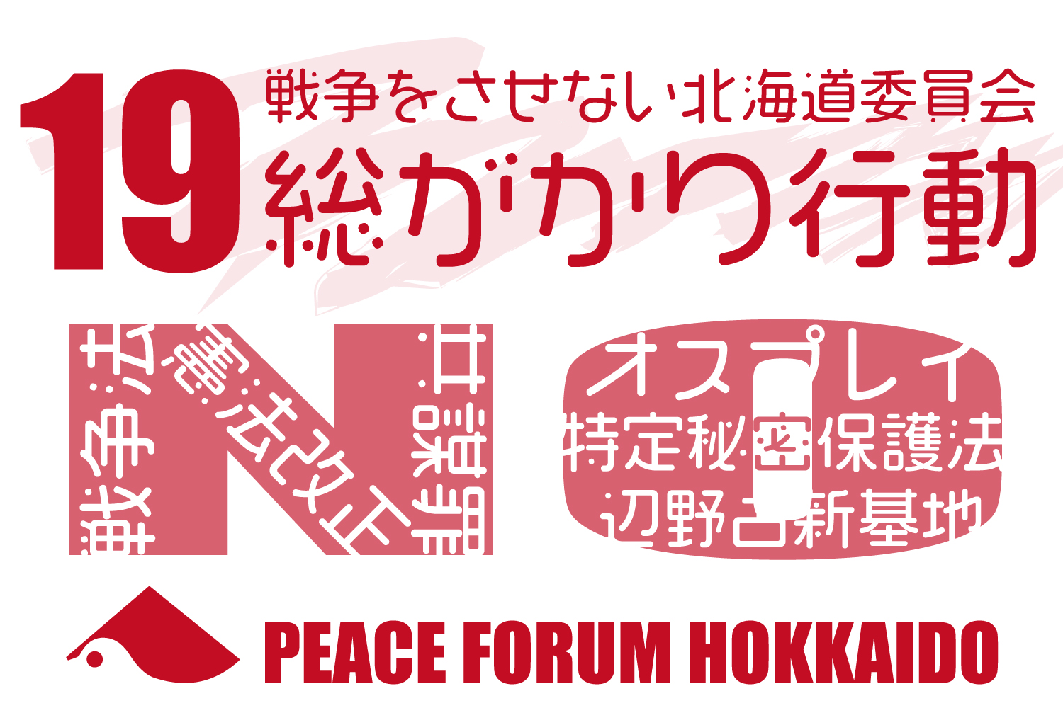 「戦争をさせない北海道委員会」総がかり行動（11月19日）