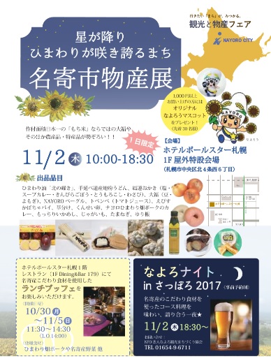 名寄市物産展（１１月２日）が開かれます。