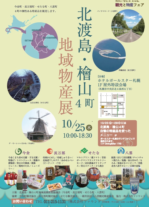 北渡島・檜山４町地域物産展（１０月２５日）が開かれます。