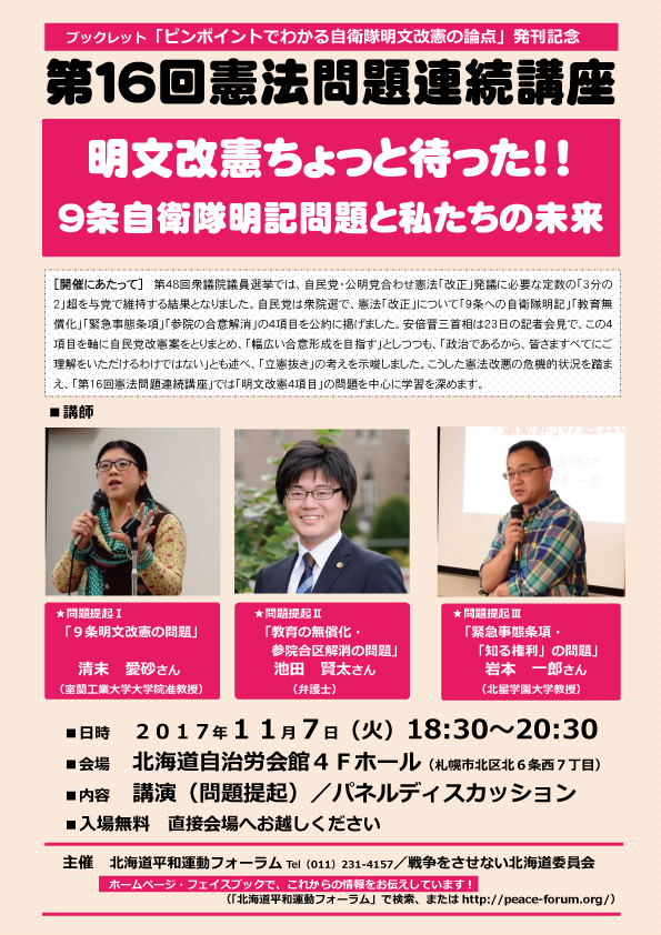 第16回憲法問題連続講座が開催されます。（11月7日）