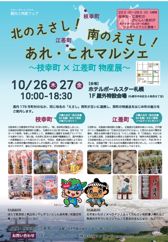 枝幸町×江差町あれ・これマルシェ（１０月２６・２７日）が開かれます。