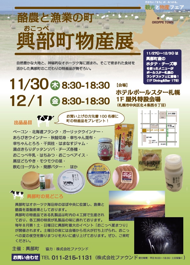 「興部町物産展」（１１月３０日～１２月１日）が開かれます。