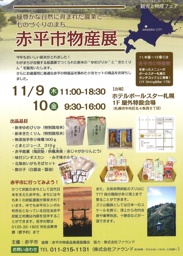 「赤平市物産展」（１１月９・１０日）が開かれています。