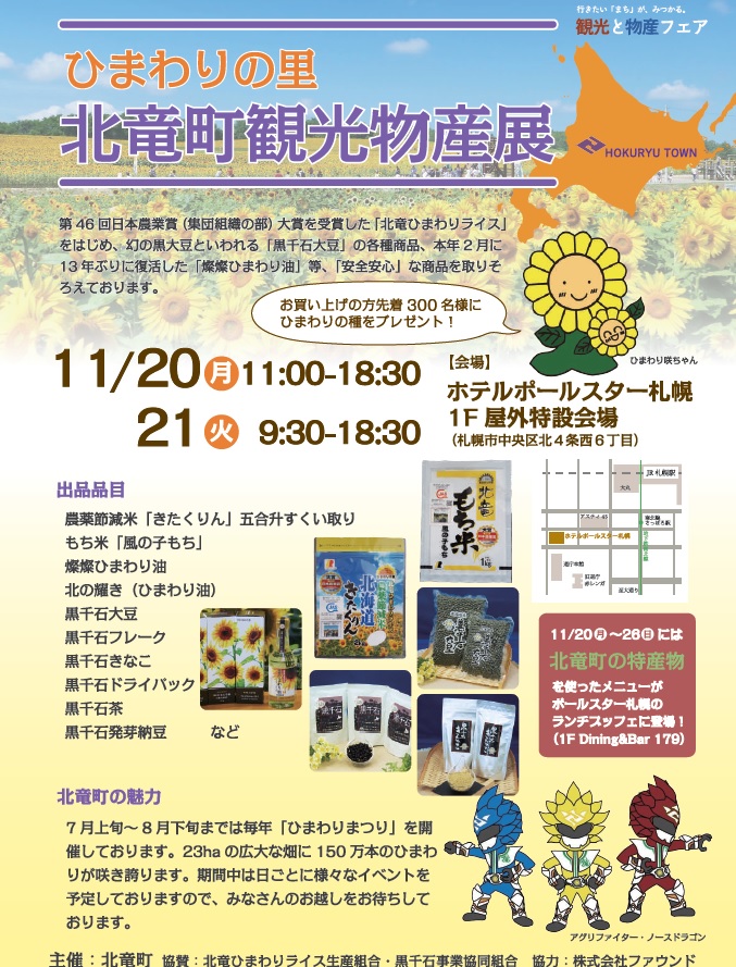 「北竜町観光物産展」（１１月２０～２１日）が開かれます。
