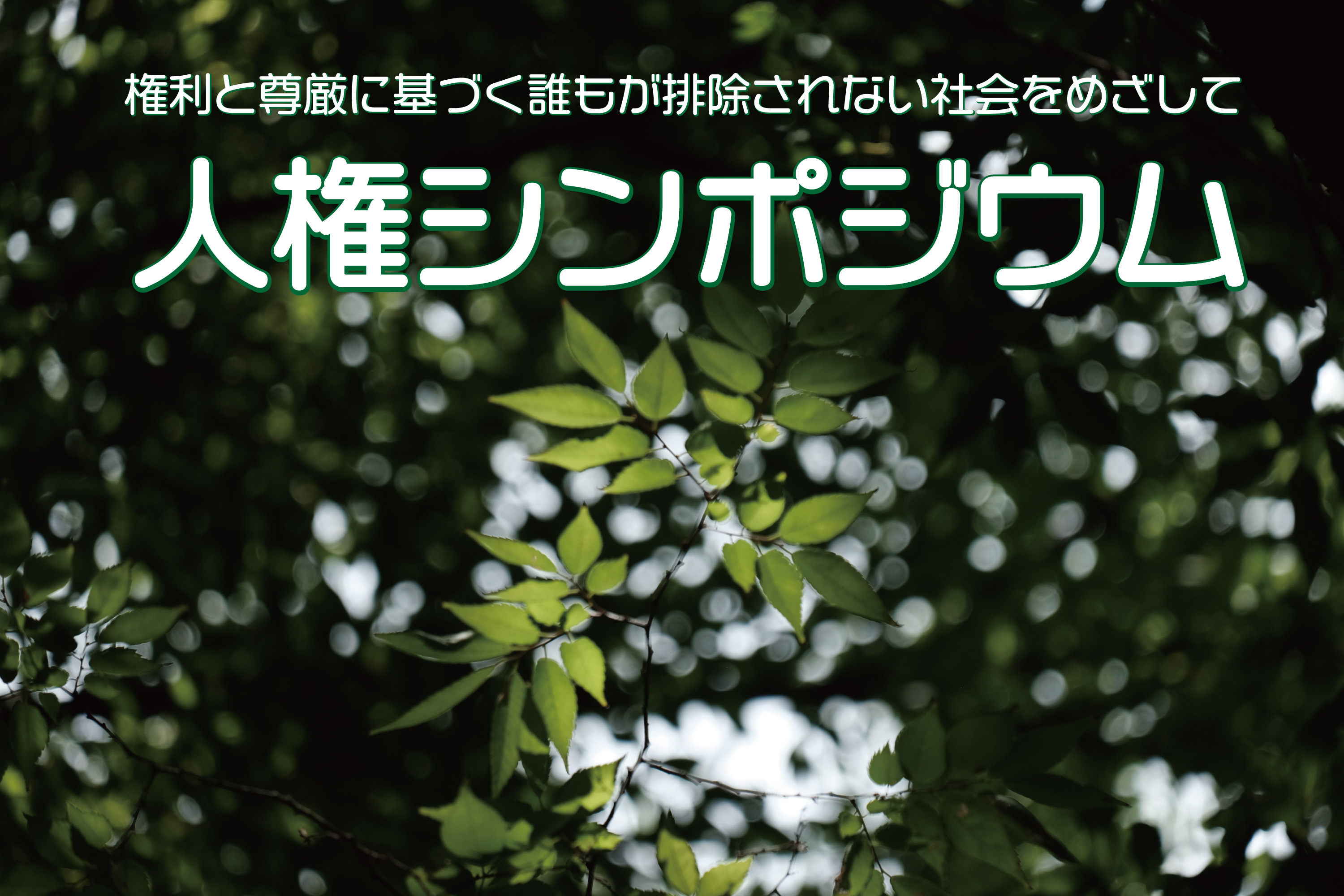 人権、人種差別を考える「人権シンポジウム」が開催されます。（12月4日）