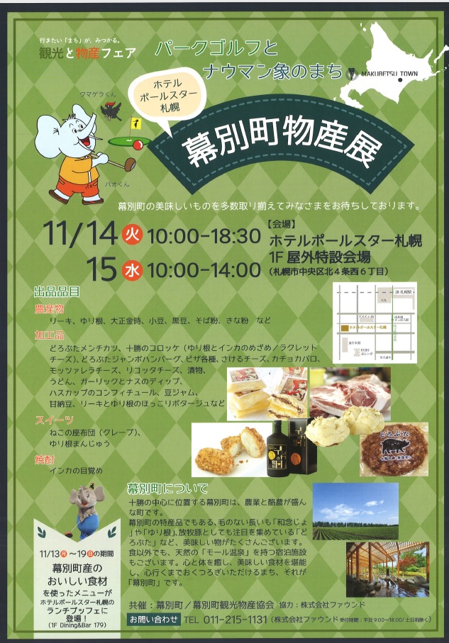 「幕別物産展」が（１１月１４～１５日）開かれます。