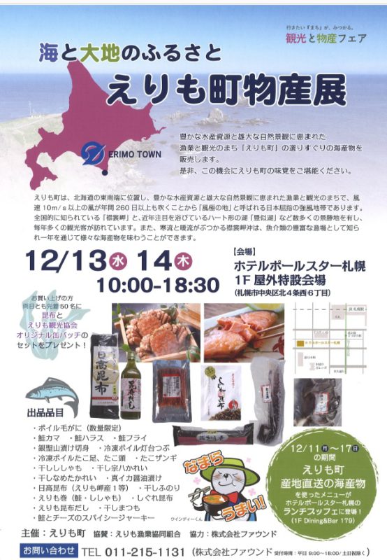 えりも町物産展（１２月１３～１４日）が開かれます。