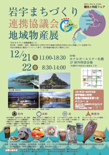 岩内町・共和町・泊村・神恵内村物産展（１２月２１～２２日）が開かれています。