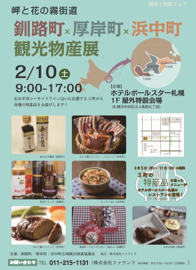 釧路町×厚岸町×浜中町観光物産展（２月10日）が開かれます。