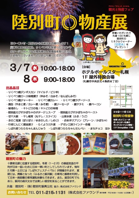 陸別町物産展（３月７～８日）が開かれます。