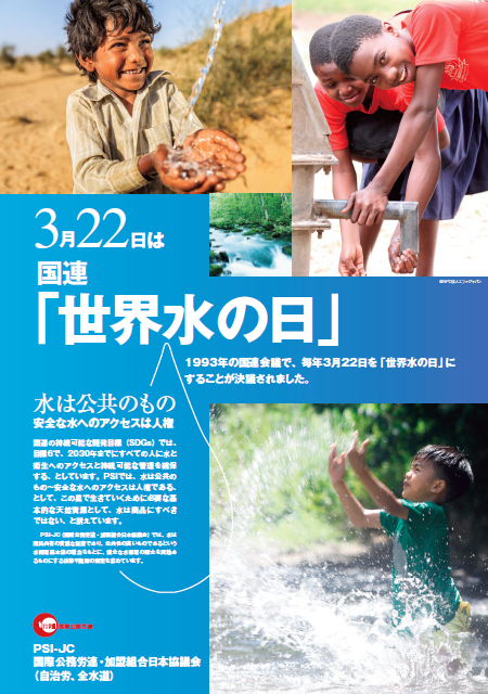 安全な水へのアクセスは人権である＝毎年３月２２日は、国連「世界水の日」