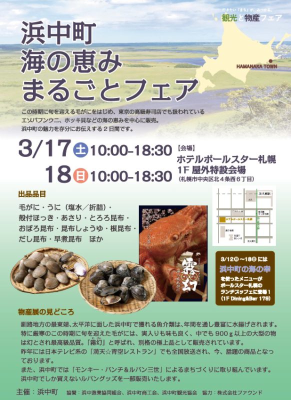 浜中町海の恵みまるごとフェア（３月１７～１８日）が開かれます。