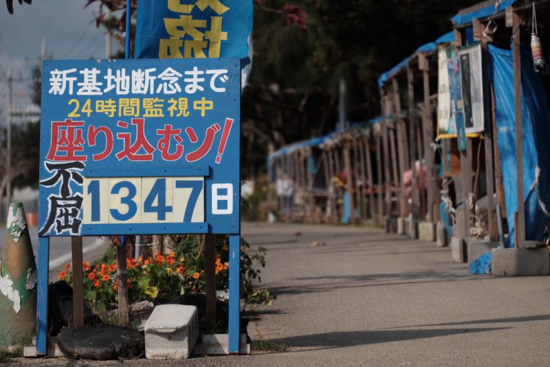 辺野古新基地建設を止めよう！山城議長裁判の無罪を勝ちとろう！平和フォーラム全国行動