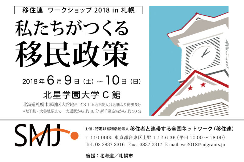 ６月９日開催：「移住連ワークショップ2018 in 札幌」のご案内