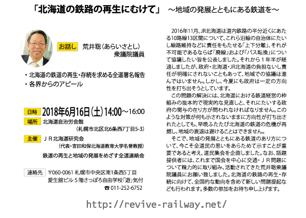 6月16日開催：「北海道の鉄道の再生・存続に向けた道民集会」のご案内