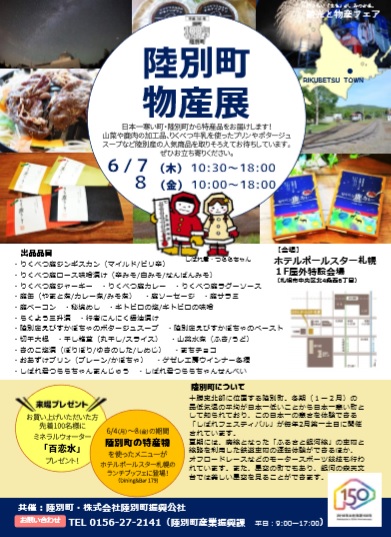 陸別町物産展（６月７～８日）が開かれます。