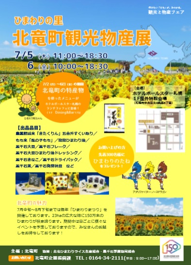 北竜町観光物産展（７月５～６日）が開かれます。