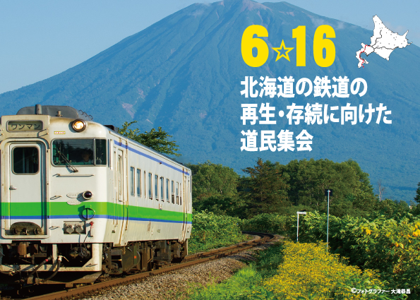 6月16日開催：「北海道の鉄道の再生・存続に向けた道民集会」のご案内